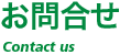 お問合せ